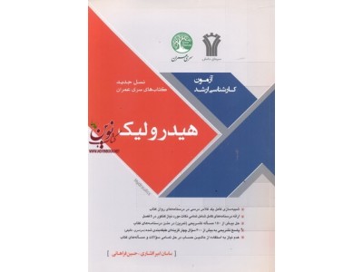 هیدرولیک (آزمون های کارشناسی ارشد) ساسان امیرافشاری انتشارات سری عمران
